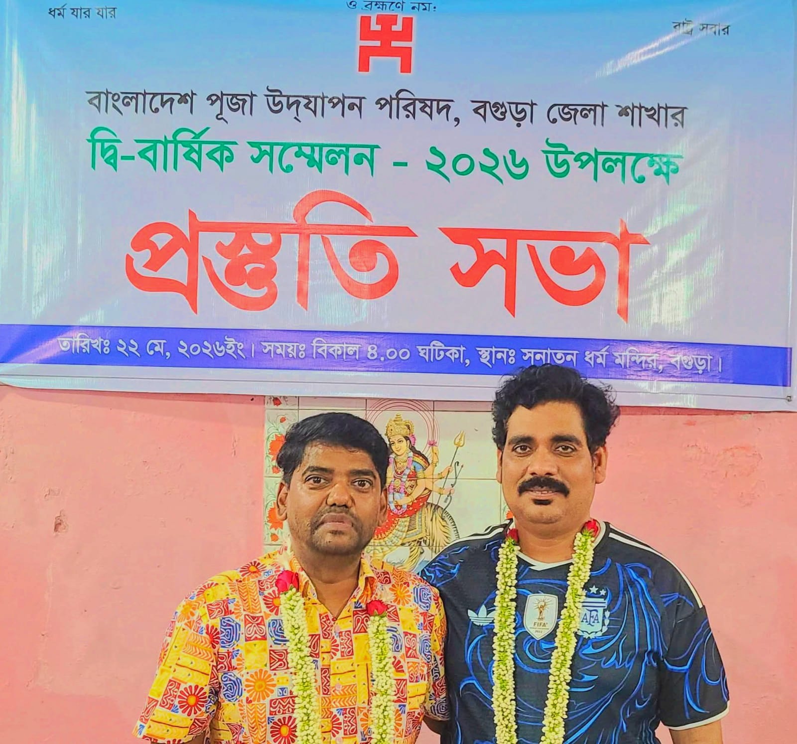 বাংলাদেশ পূজা উদযাপন পরিষদ বগুড়া মহানগর কমিটির সভাপতি পরিমল প্রসাদ রাজ, সম্পাদক সুজিত জয় সওয়াল